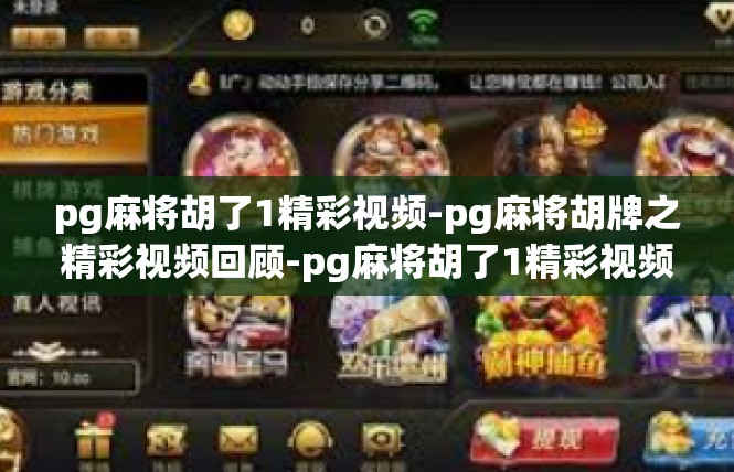 pg麻将胡了1精彩视频-pg麻将胡牌之精彩视频回顾-pg麻将胡了1精彩视频
