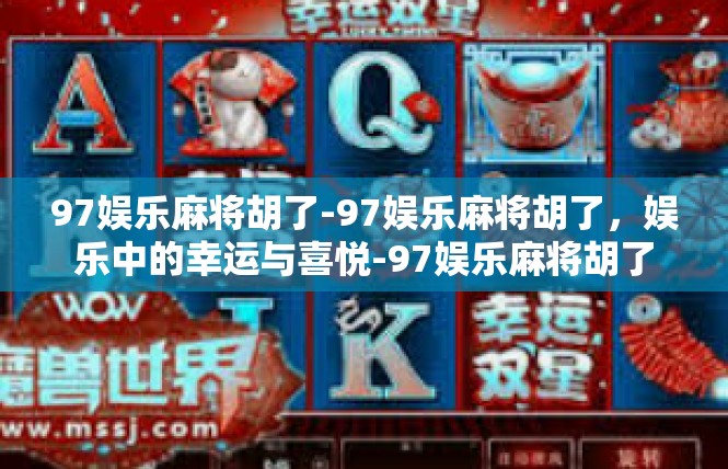 97娱乐麻将胡了-97娱乐麻将胡了，娱乐中的幸运与喜悦-97娱乐麻将胡了
