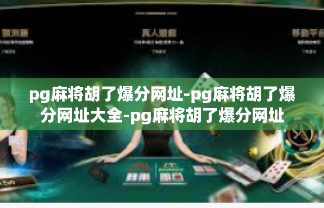 pg麻将胡了爆分网址-pg麻将胡了爆分网址大全-pg麻将胡了爆分网址