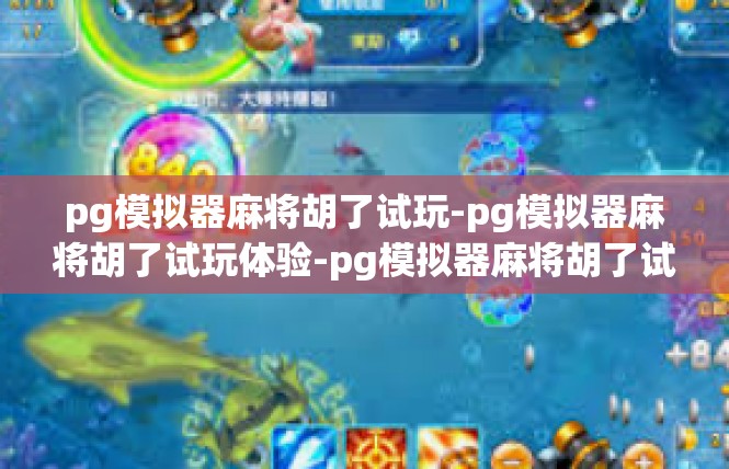 pg模拟器麻将胡了试玩-pg模拟器麻将胡了试玩体验-pg模拟器麻将胡了试玩