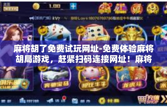 麻将胡了免费试玩网址-免费体验麻将胡局游戏，赶紧扫码连接网址！麻将胡了免费试玩网址