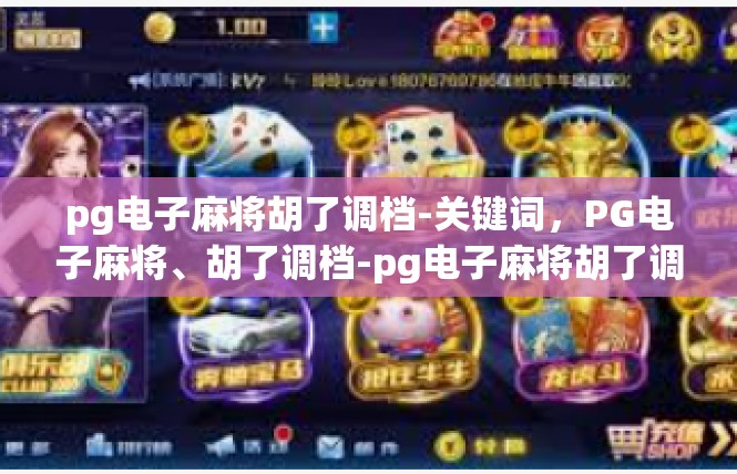 pg电子麻将胡了调档-关键词，PG电子麻将、胡了调档-pg电子麻将胡了调档