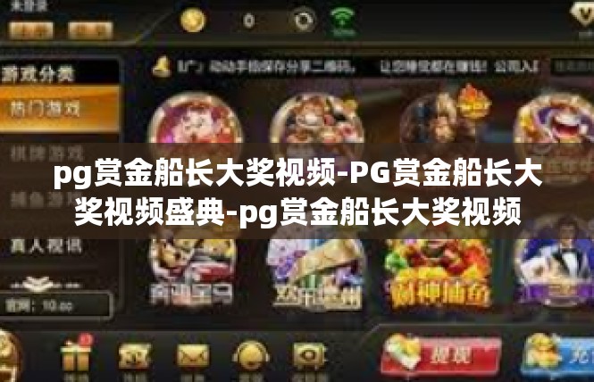 pg赏金船长大奖视频-PG赏金船长大奖视频盛典-pg赏金船长大奖视频