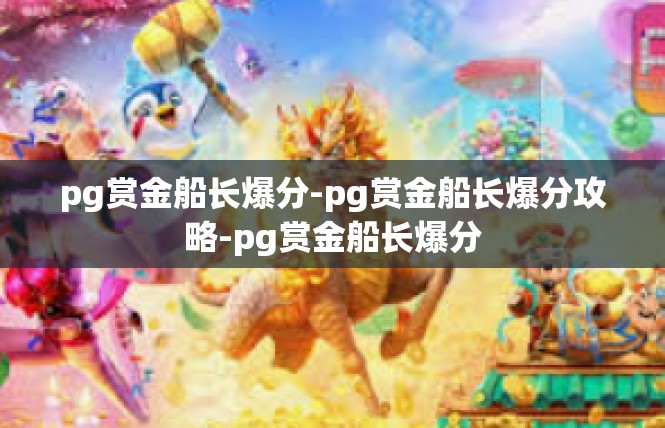 pg赏金船长爆分-pg赏金船长爆分攻略-pg赏金船长爆分