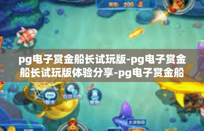 pg电子赏金船长试玩版-pg电子赏金船长试玩版体验分享-pg电子赏金船长试玩版