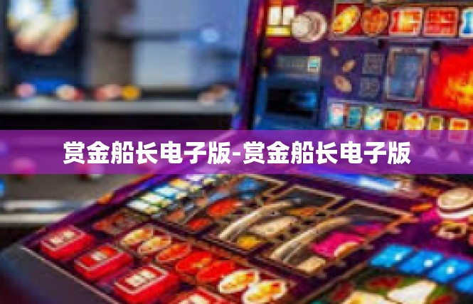 赏金船长电子版-赏金船长电子版