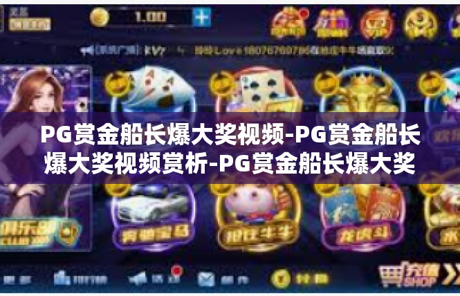 PG赏金船长爆大奖视频-PG赏金船长爆大奖视频赏析-PG赏金船长爆大奖视频