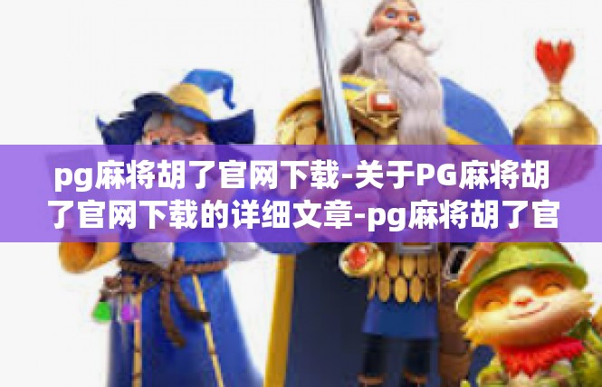 pg麻将胡了官网下载-关于PG麻将胡了官网下载的详细文章-pg麻将胡了官网下载