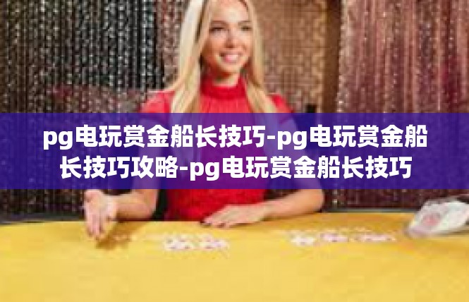 pg电玩赏金船长技巧-pg电玩赏金船长技巧攻略-pg电玩赏金船长技巧