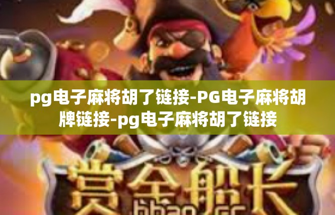 pg电子麻将胡了链接-PG电子麻将胡牌链接-pg电子麻将胡了链接