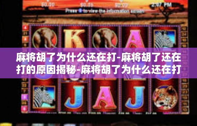 麻将胡了为什么还在打-麻将胡了还在打的原因揭秘-麻将胡了为什么还在打