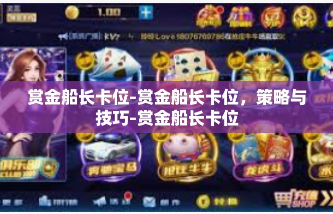 赏金船长卡位-赏金船长卡位，策略与技巧-赏金船长卡位