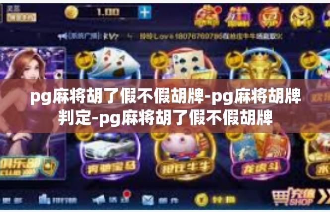 pg麻将胡了假不假胡牌-pg麻将胡牌判定-pg麻将胡了假不假胡牌
