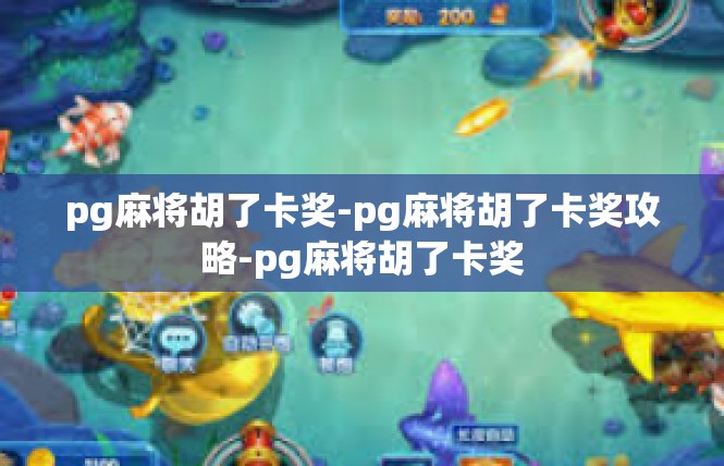 pg麻将胡了卡奖-pg麻将胡了卡奖攻略-pg麻将胡了卡奖