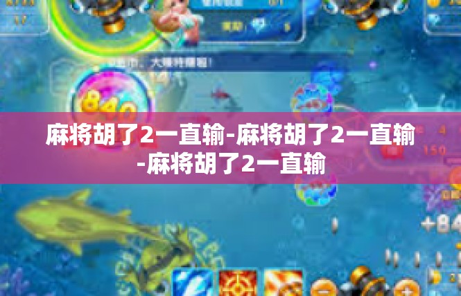 麻将胡了2一直输-麻将胡了2一直输-麻将胡了2一直输