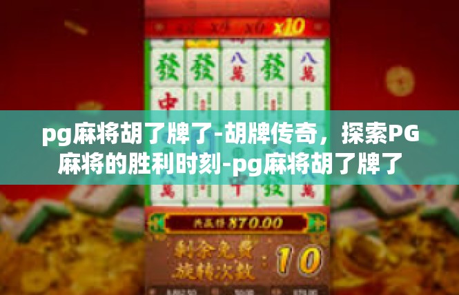 pg麻将胡了牌了-胡牌传奇，探索PG麻将的胜利时刻-pg麻将胡了牌了