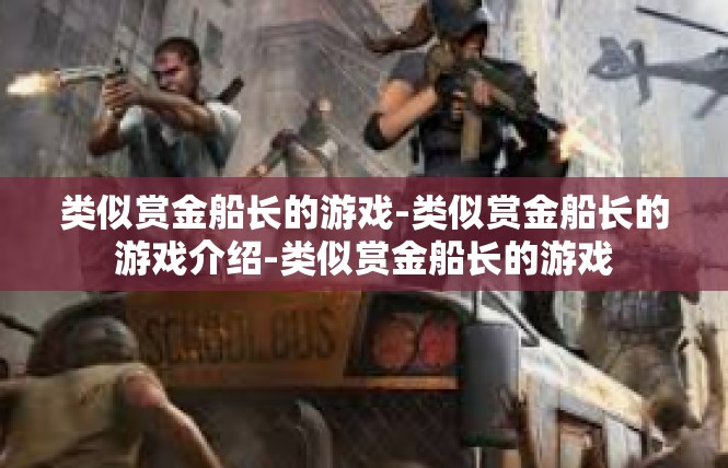 类似赏金船长的游戏-类似赏金船长的游戏介绍-类似赏金船长的游戏