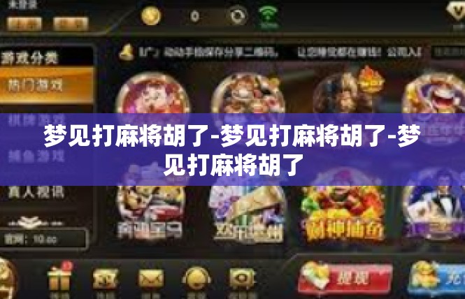 梦见打麻将胡了-梦见打麻将胡了-梦见打麻将胡了