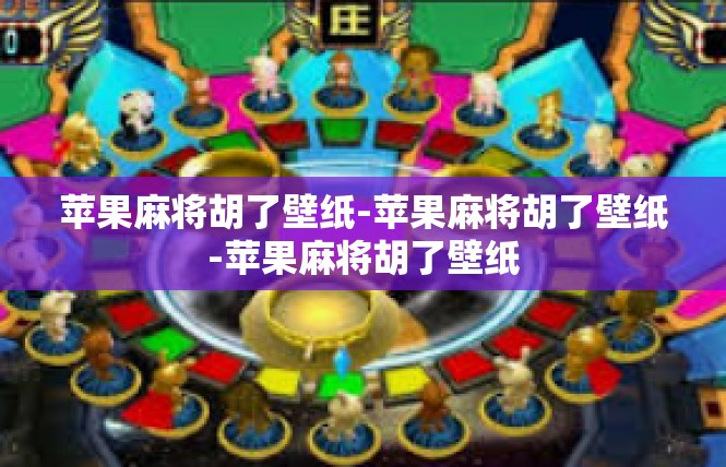 苹果麻将胡了壁纸-苹果麻将胡了壁纸-苹果麻将胡了壁纸