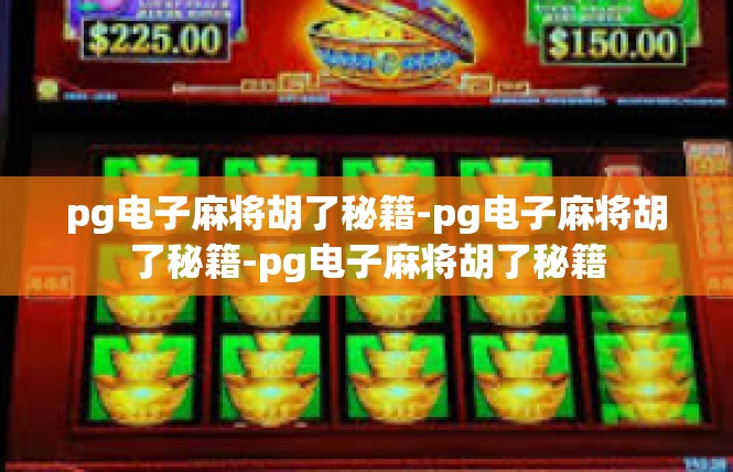 pg电子麻将胡了秘籍-pg电子麻将胡了秘籍-pg电子麻将胡了秘籍