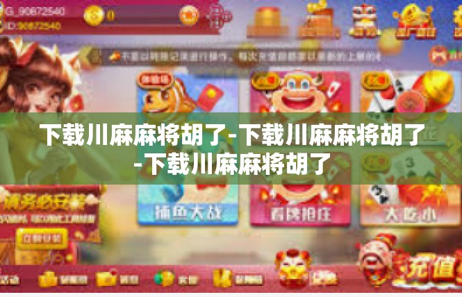 下载川麻麻将胡了-下载川麻麻将胡了-下载川麻麻将胡了