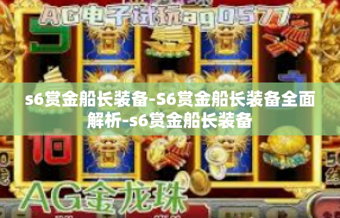 s6赏金船长装备-S6赏金船长装备全面解析-s6赏金船长装备