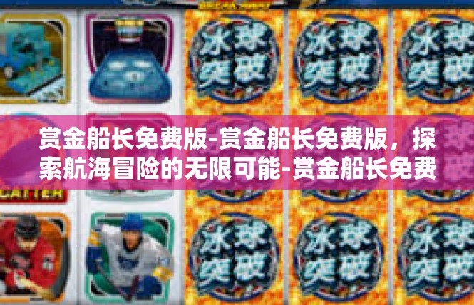赏金船长免费版-赏金船长免费版，探索航海冒险的无限可能-赏金船长免费版