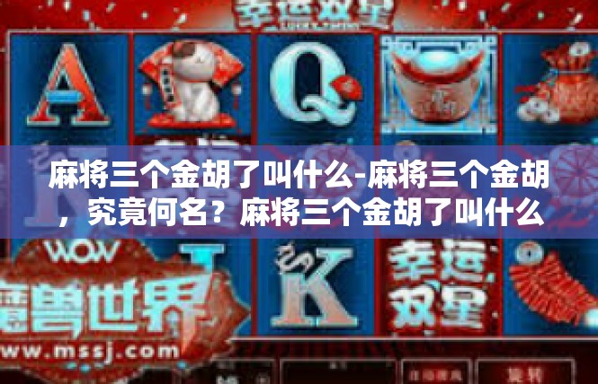 麻将三个金胡了叫什么-麻将三个金胡，究竟何名？麻将三个金胡了叫什么