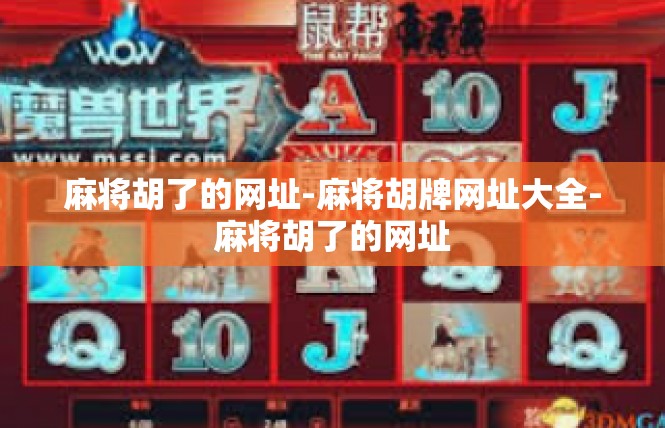 麻将胡了的网址-麻将胡牌网址大全-麻将胡了的网址