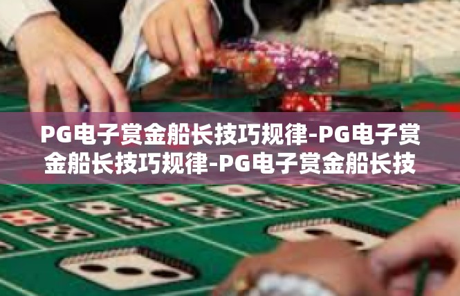 PG电子赏金船长技巧规律-PG电子赏金船长技巧规律-PG电子赏金船长技巧规律