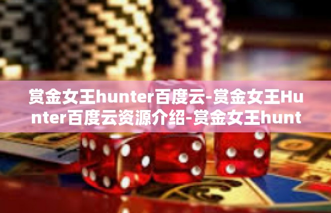 赏金女王hunter百度云-赏金女王Hunter百度云资源介绍-赏金女王hunter百度云
