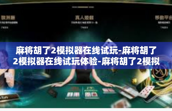 麻将胡了2模拟器在线试玩-麻将胡了2模拟器在线试玩体验-麻将胡了2模拟器在线试玩