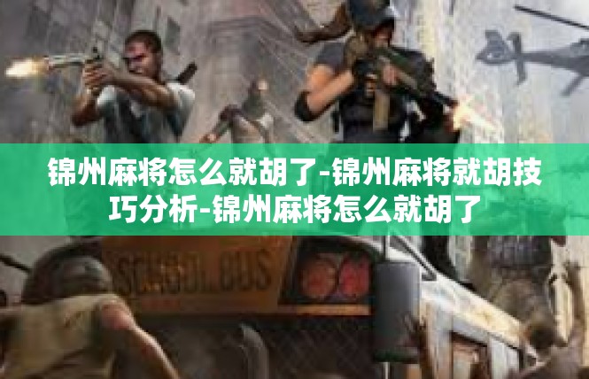 锦州麻将怎么就胡了-锦州麻将就胡技巧分析-锦州麻将怎么就胡了