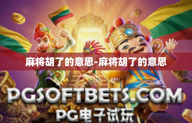 麻将胡了的意思-麻将胡了的意思