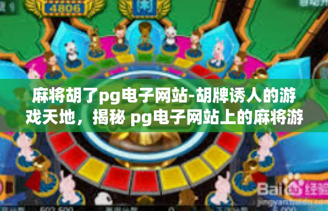 麻将胡了pg电子网站-胡牌诱人的游戏天地，揭秘 pg电子网站上的麻将游戏-麻将胡了pg电子网站