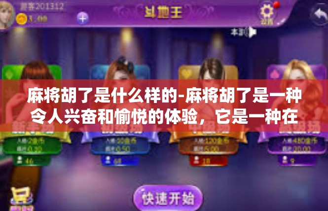 麻将胡了是什么样的-麻将胡了是一种令人兴奋和愉悦的体验，它是一种在中国传统文化中独特的娱乐方式。麻将胡了是一种通过抽牌、组合和决策来达成胜利的游戏，它充满了策略和技巧。麻将胡了是什么样的