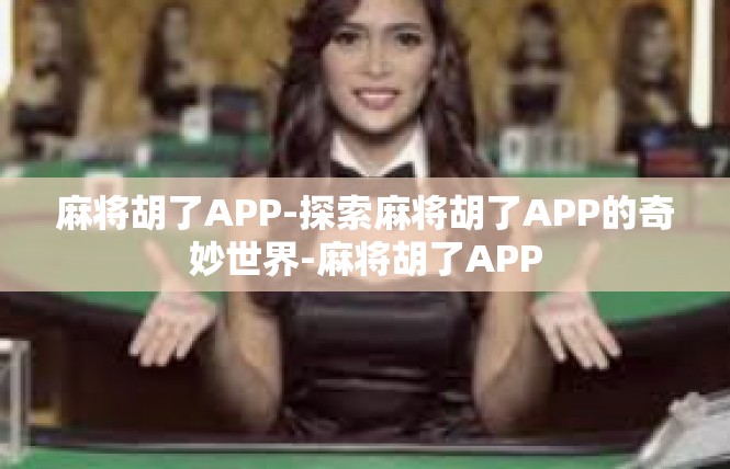 麻将胡了APP-探索麻将胡了APP的奇妙世界-麻将胡了APP
