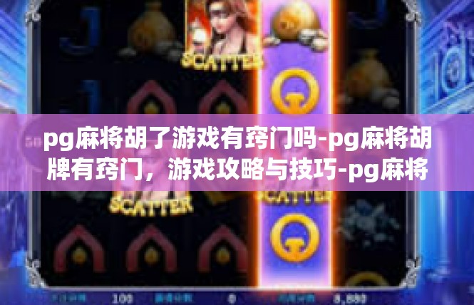 pg麻将胡了游戏有窍门吗-pg麻将胡牌有窍门，游戏攻略与技巧-pg麻将胡了游戏有窍门吗