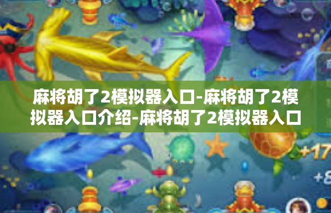 麻将胡了2模拟器入口-麻将胡了2模拟器入口介绍-麻将胡了2模拟器入口