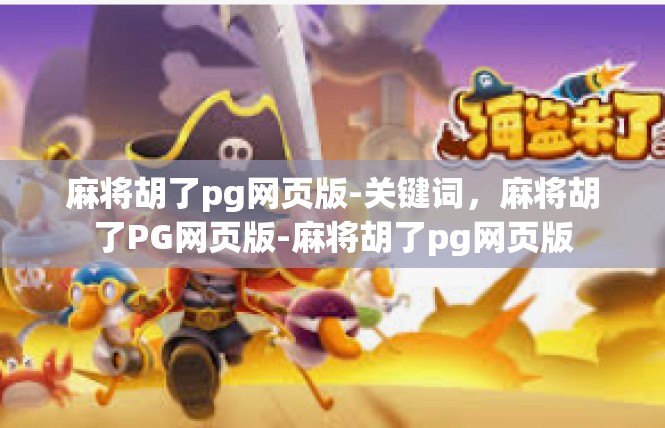 麻将胡了pg网页版-关键词，麻将胡了PG网页版-麻将胡了pg网页版