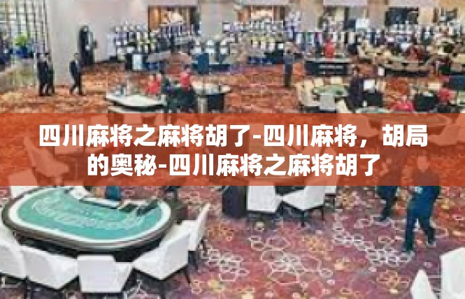 四川麻将之麻将胡了-四川麻将，胡局的奥秘-四川麻将之麻将胡了