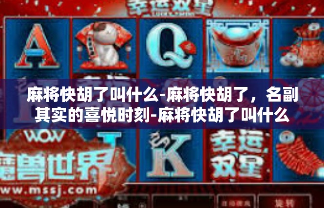 麻将快胡了叫什么-麻将快胡了，名副其实的喜悦时刻-麻将快胡了叫什么