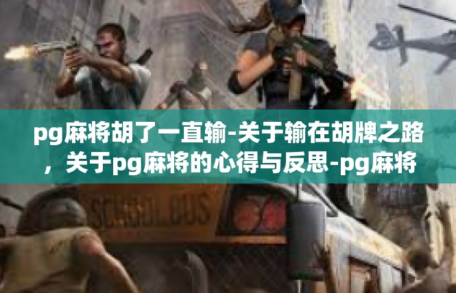 pg麻将胡了一直输-关于输在胡牌之路，关于pg麻将的心得与反思-pg麻将胡了一直输