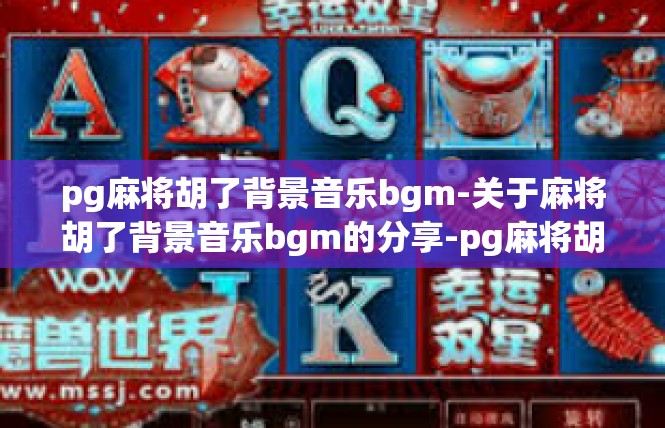 pg麻将胡了背景音乐bgm-关于麻将胡了背景音乐bgm的分享-pg麻将胡了背景音乐bgm