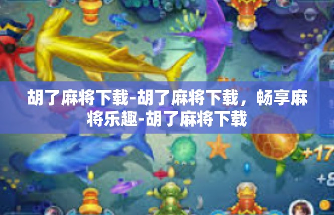 胡了麻将下载-胡了麻将下载，畅享麻将乐趣-胡了麻将下载