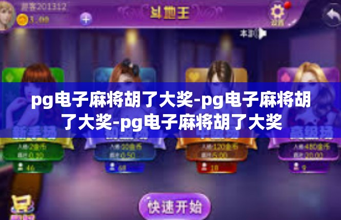 pg电子麻将胡了大奖-pg电子麻将胡了大奖-pg电子麻将胡了大奖