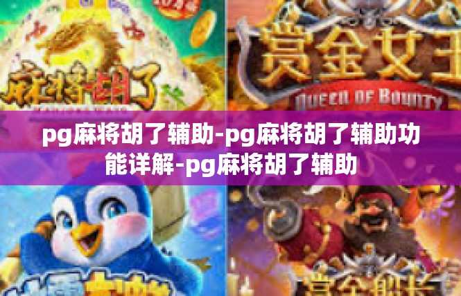 pg麻将胡了辅助-pg麻将胡了辅助功能详解-pg麻将胡了辅助