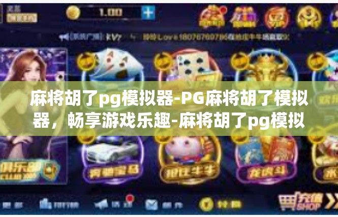 麻将胡了pg模拟器-PG麻将胡了模拟器，畅享游戏乐趣-麻将胡了pg模拟器