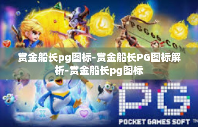 赏金船长pg图标-赏金船长PG图标解析-赏金船长pg图标