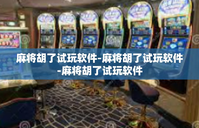 麻将胡了试玩软件-麻将胡了试玩软件-麻将胡了试玩软件